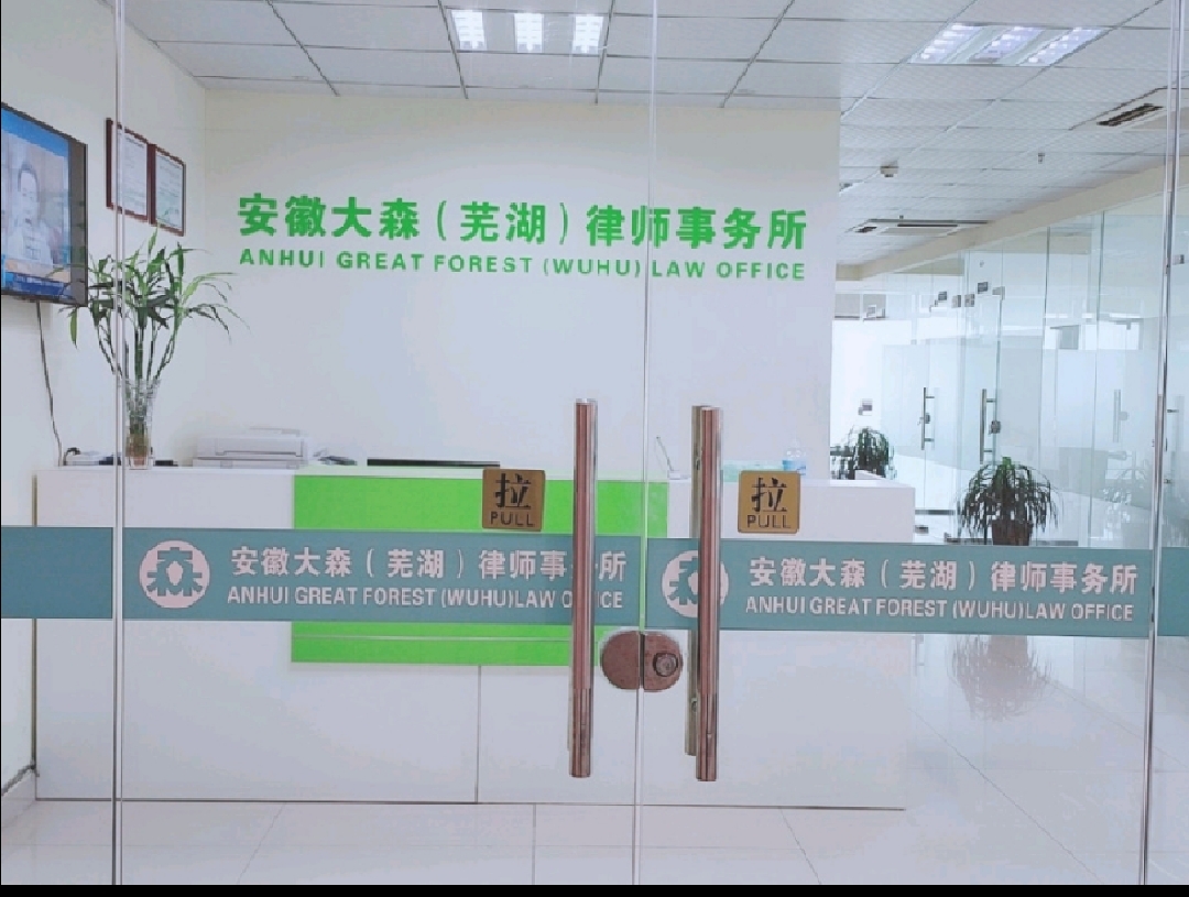 马鞍山律师事务所
